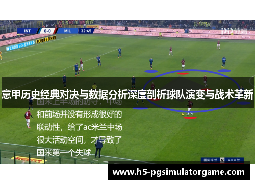 意甲历史经典对决与数据分析深度剖析球队演变与战术革新