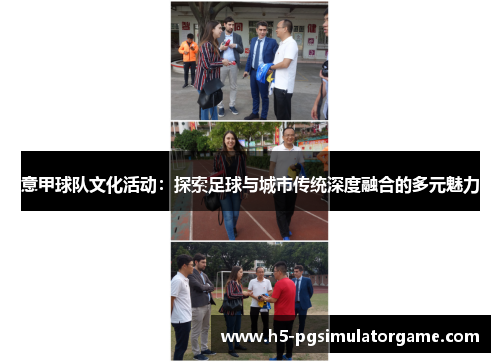 意甲球队文化活动：探索足球与城市传统深度融合的多元魅力