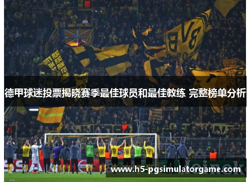 德甲球迷投票揭晓赛季最佳球员和最佳教练 完整榜单分析