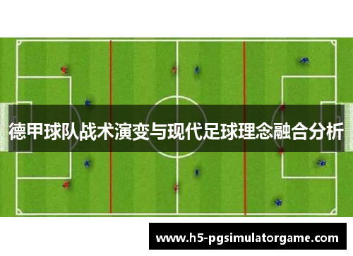 德甲球队战术演变与现代足球理念融合分析