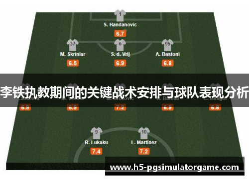 李铁执教期间的关键战术安排与球队表现分析