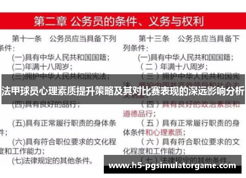 法甲球员心理素质提升策略及其对比赛表现的深远影响分析