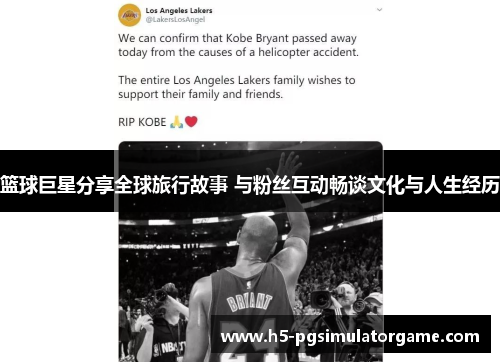 篮球巨星分享全球旅行故事 与粉丝互动畅谈文化与人生经历