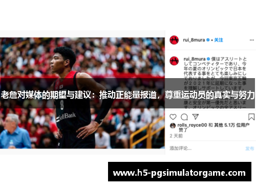 老詹对媒体的期望与建议：推动正能量报道，尊重运动员的真实与努力
