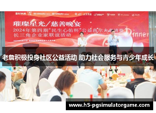 老詹积极投身社区公益活动 助力社会服务与青少年成长