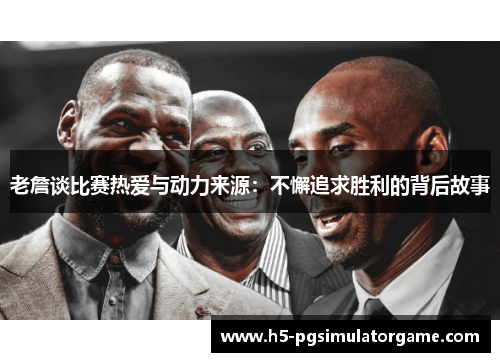 老詹谈比赛热爱与动力来源：不懈追求胜利的背后故事