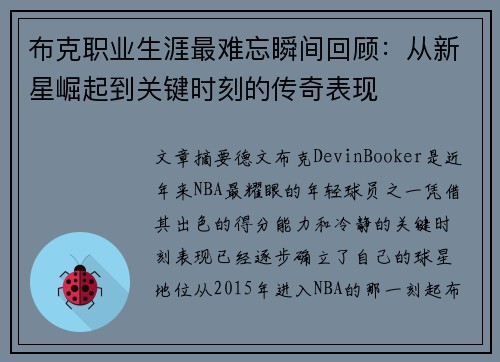 布克职业生涯最难忘瞬间回顾：从新星崛起到关键时刻的传奇表现