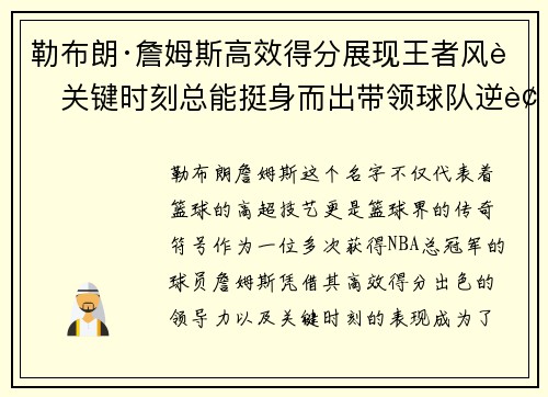 勒布朗·詹姆斯高效得分展现王者风范关键时刻总能挺身而出带领球队逆袭