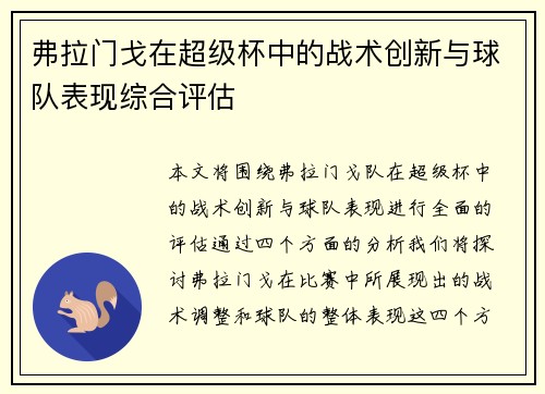 弗拉门戈在超级杯中的战术创新与球队表现综合评估