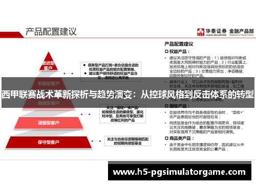 西甲联赛战术革新探析与趋势演变：从控球风格到反击体系的转型