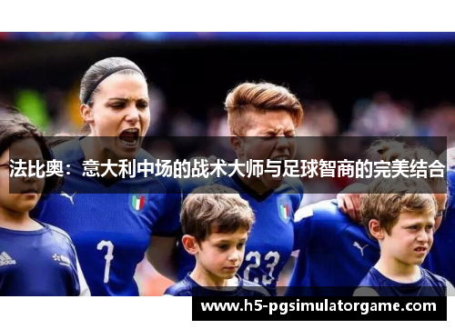 法比奥：意大利中场的战术大师与足球智商的完美结合