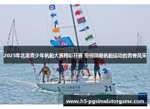 2025年北美青少年帆船大赛精彩开赛 带你领略帆船运动的青春风采