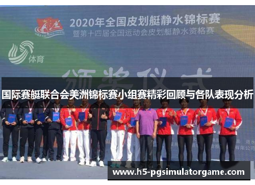 国际赛艇联合会美洲锦标赛小组赛精彩回顾与各队表现分析