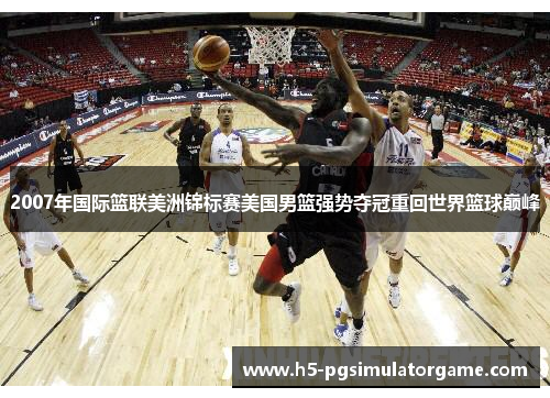 2007年国际篮联美洲锦标赛美国男篮强势夺冠重回世界篮球巅峰