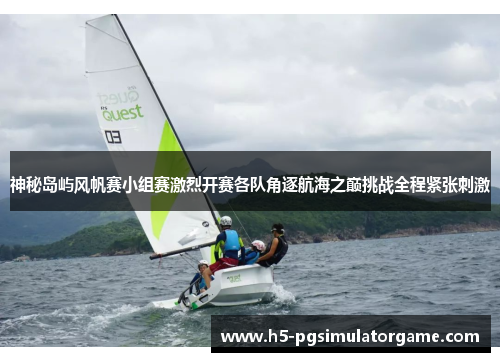神秘岛屿风帆赛小组赛激烈开赛各队角逐航海之巅挑战全程紧张刺激