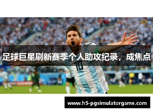 足球巨星刷新赛季个人助攻纪录，成焦点