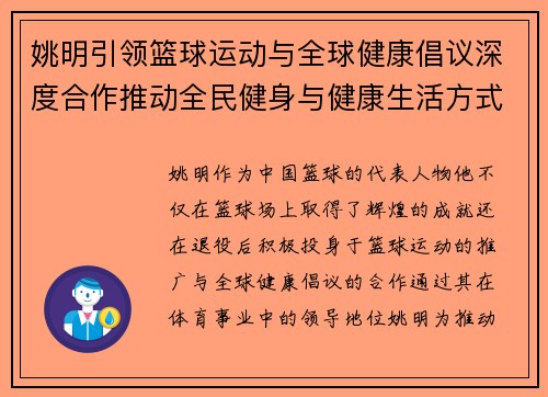 姚明引领篮球运动与全球健康倡议深度合作推动全民健身与健康生活方式发展