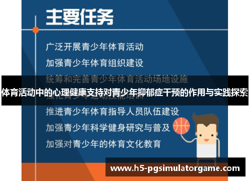 体育活动中的心理健康支持对青少年抑郁症干预的作用与实践探索