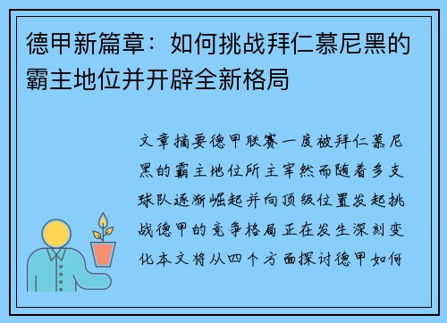 德甲新篇章：如何挑战拜仁慕尼黑的霸主地位并开辟全新格局