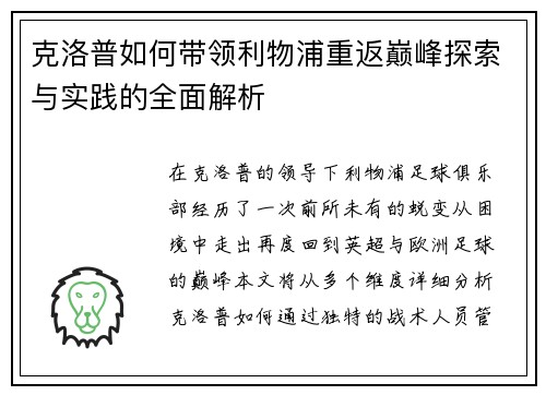 克洛普如何带领利物浦重返巅峰探索与实践的全面解析