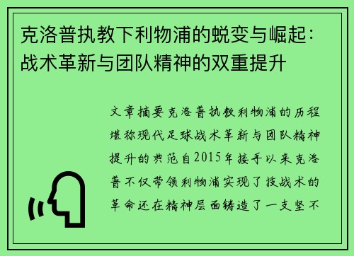 克洛普执教下利物浦的蜕变与崛起：战术革新与团队精神的双重提升