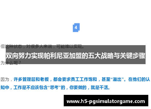 双向努力实现帕利尼亚加盟的五大战略与关键步骤
