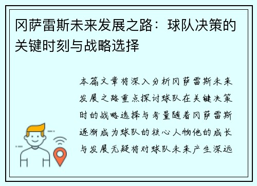 冈萨雷斯未来发展之路：球队决策的关键时刻与战略选择