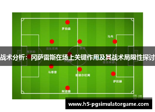 战术分析：冈萨雷斯在场上关键作用及其战术局限性探讨