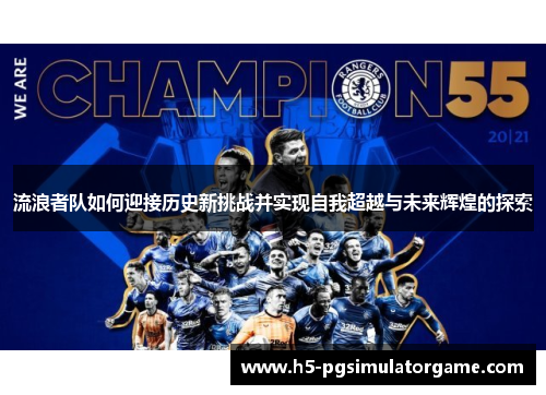 流浪者队如何迎接历史新挑战并实现自我超越与未来辉煌的探索