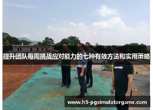 提升团队每周挑战应对能力的七种有效方法和实用策略