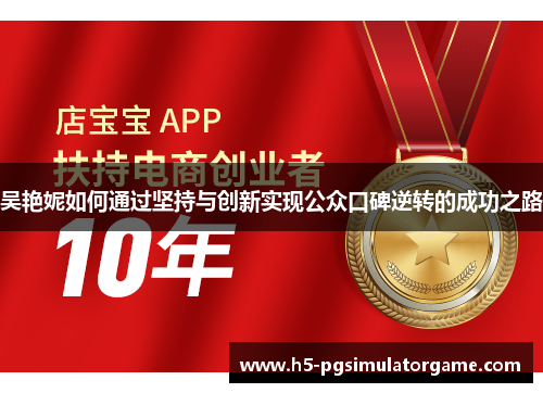 吴艳妮如何通过坚持与创新实现公众口碑逆转的成功之路