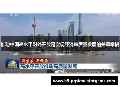 推动中国高水平对外开放是实现经济高质量发展的关键举措