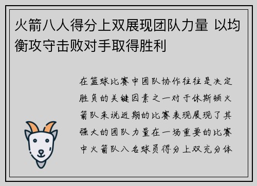 火箭八人得分上双展现团队力量 以均衡攻守击败对手取得胜利