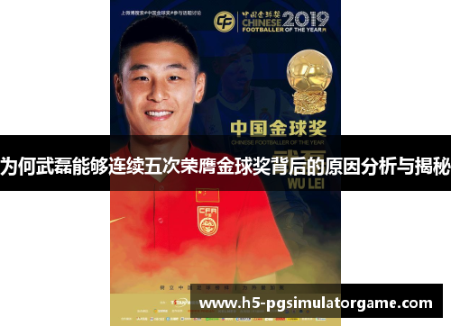 为何武磊能够连续五次荣膺金球奖背后的原因分析与揭秘
