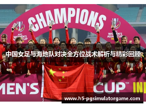 中国女足与海地队对决全方位战术解析与精彩回顾