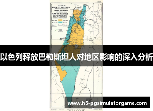 以色列释放巴勒斯坦人对地区影响的深入分析