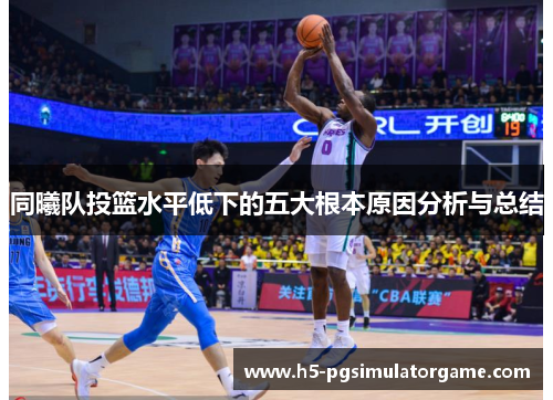 同曦队投篮水平低下的五大根本原因分析与总结