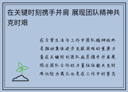 在关键时刻携手并肩 展现团队精神共克时艰