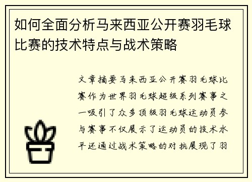 如何全面分析马来西亚公开赛羽毛球比赛的技术特点与战术策略
