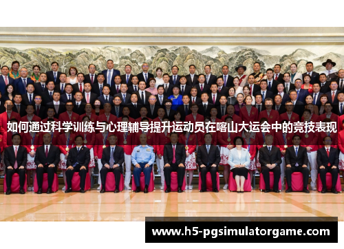 如何通过科学训练与心理辅导提升运动员在喀山大运会中的竞技表现