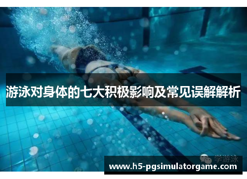游泳对身体的七大积极影响及常见误解解析