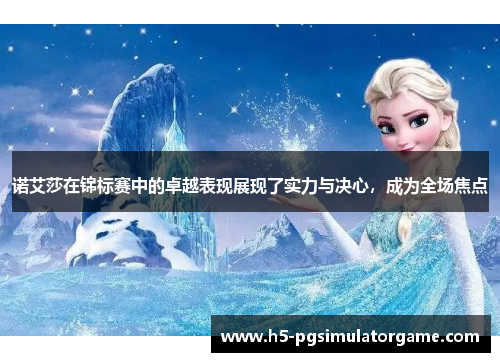 诺艾莎在锦标赛中的卓越表现展现了实力与决心，成为全场焦点