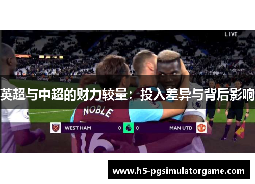 英超与中超的财力较量：投入差异与背后影响
