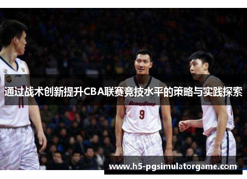 通过战术创新提升CBA联赛竞技水平的策略与实践探索