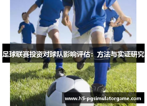 足球联赛投资对球队影响评估：方法与实证研究
