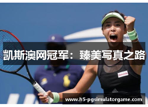 凯斯澳网冠军：臻美写真之路