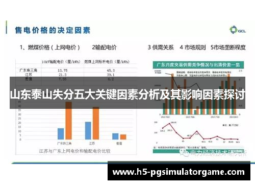 山东泰山失分五大关键因素分析及其影响因素探讨