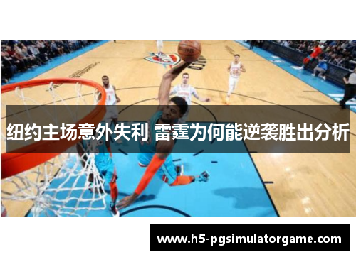 纽约主场意外失利 雷霆为何能逆袭胜出分析