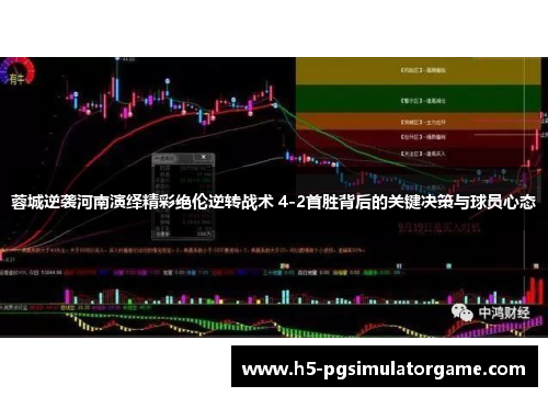 蓉城逆袭河南演绎精彩绝伦逆转战术 4-2首胜背后的关键决策与球员心态