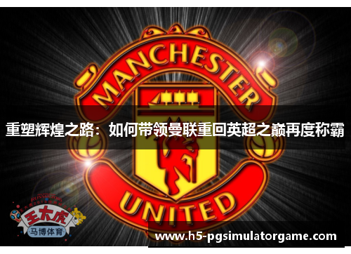 重塑辉煌之路：如何带领曼联重回英超之巅再度称霸